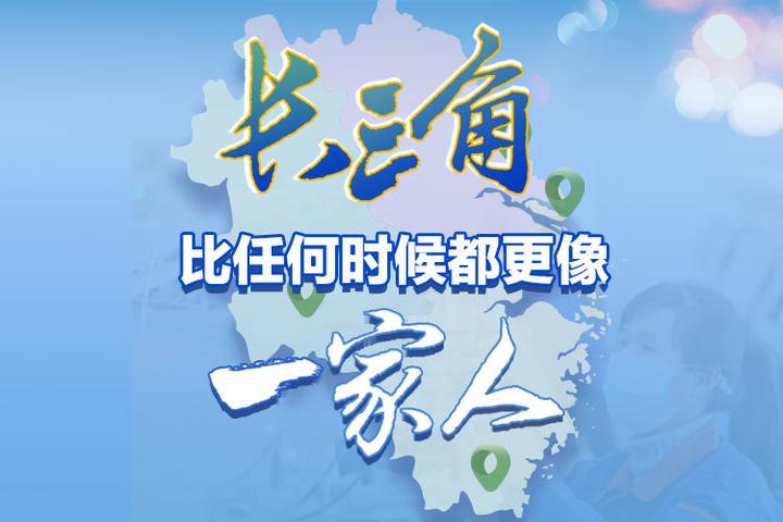 独家 战疫一盘棋 夺取双胜利 长三角比任何时候都更像一家人