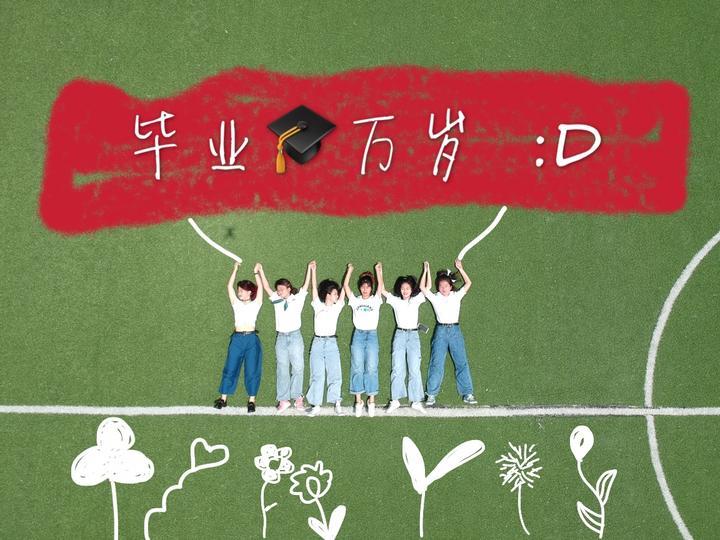 特殊的毕业季 浙师大学子用创意毕业照致青春