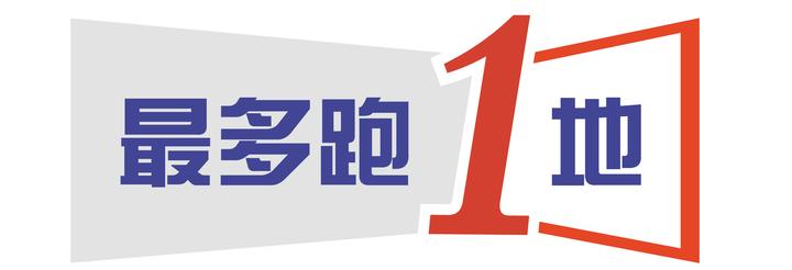 最多跑一地