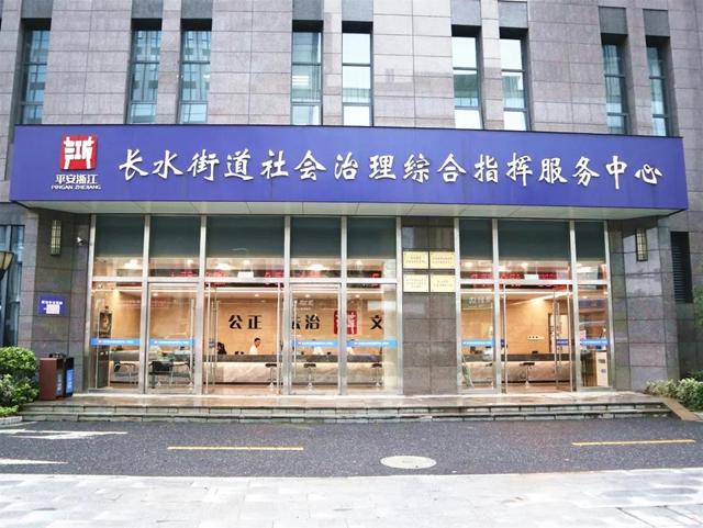 试运行经开区长水街道社会治理综合指挥服务中心来了