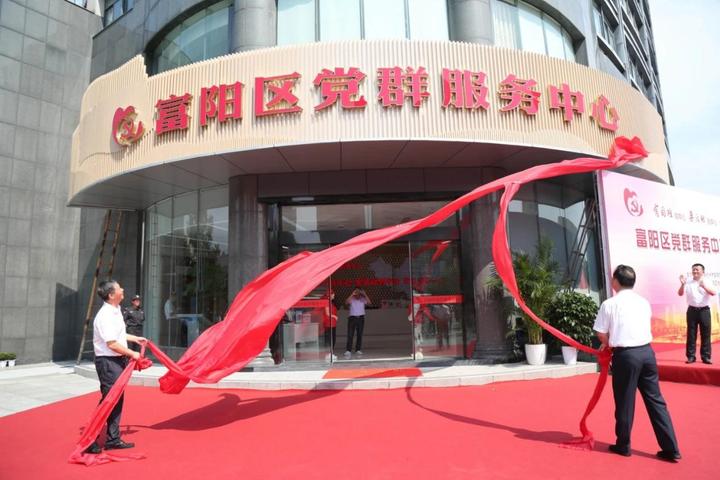 富阳多了个一站式综合服务平台区党群服务中心启用