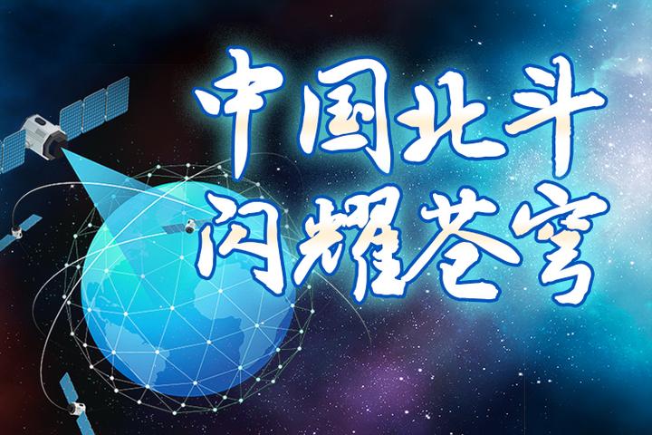 2020-08-04 07:40 | 新华社 7月31日,北斗三号全球卫星导航系统正式