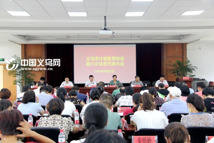 义乌市计生协会第六次会员代表大会召开选举产生新一届协会领导班子