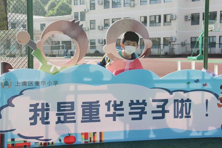 上虞 成长之路 重华起步|重华小学为新生准备孝意满满的入学仪式