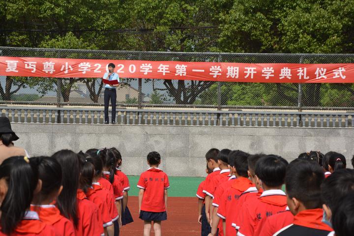 夏丏尊小学开展2020学年第一学期开学典礼