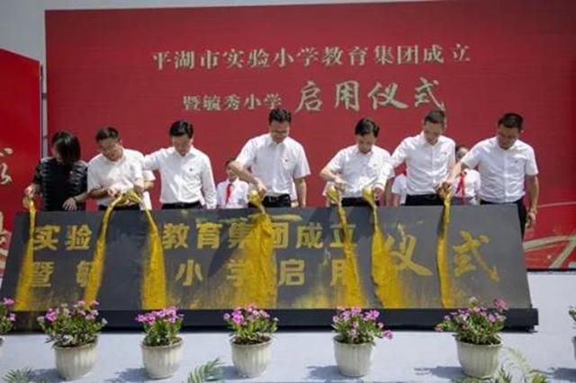 9月9日上午,平湖市实验小学教育集团成立暨毓秀小学启用仪式在毓秀