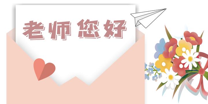 老师 您好