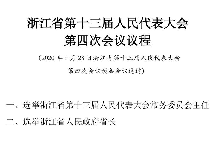 浙江省第十三届人民代表大会第四次会议议程 相关专题