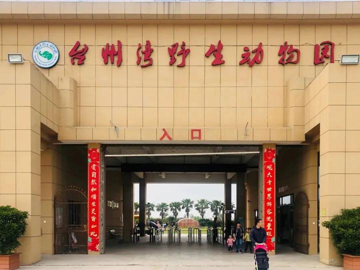 台州湾野生动物园
