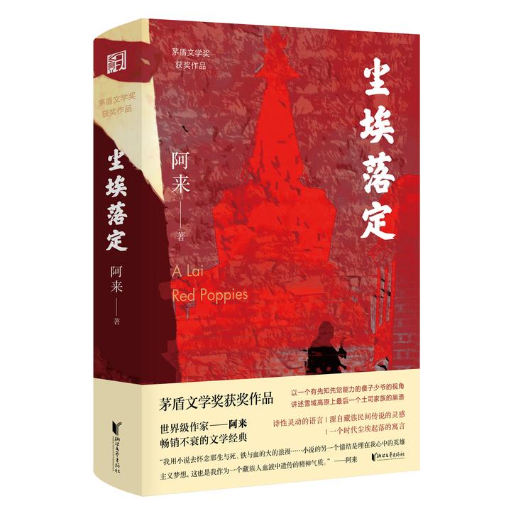 《尘埃落定》获茅盾文学奖20周年 全新再版花落浙江文艺出版社