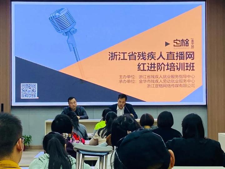 助力残疾人灵活就业创业全省残疾人直播网红进阶培训班举行