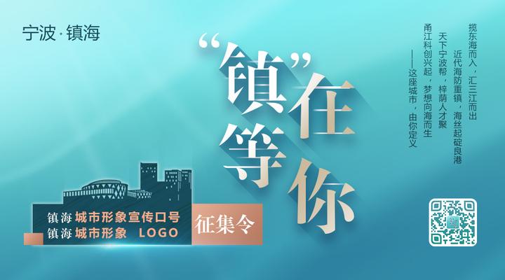 征集令镇海公开征集城市形象宣传口号和城市形象logo