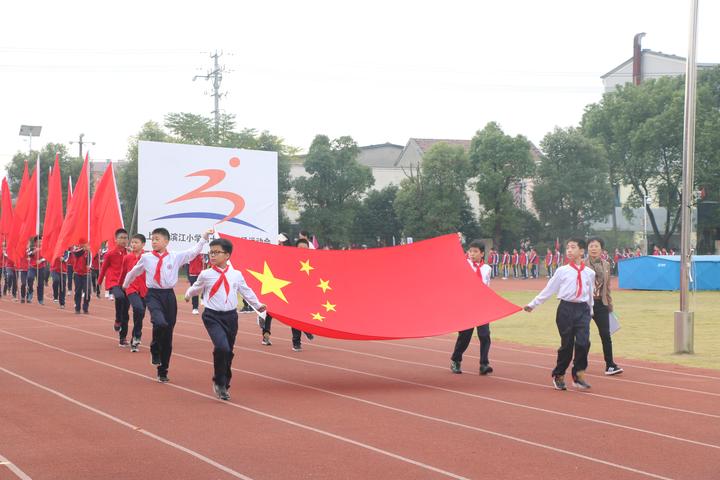 运动点燃激情拼搏诠释青春滨江小学第十八届运动会隆重启幕