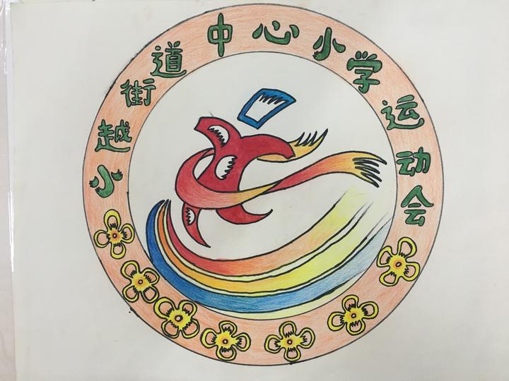 小越街道中心小学学生设计运动会会徽