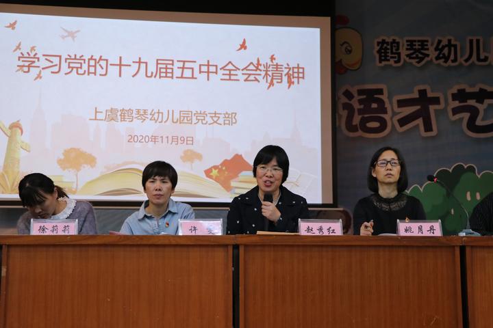 学精神强行风优服务上虞鹤琴幼儿园学习党的十九届五中全会精神