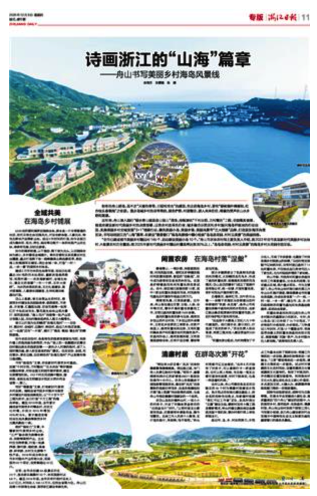 浙江日报丨诗画浙江的"山海"篇章——舟山书写美丽乡村海岛风景线