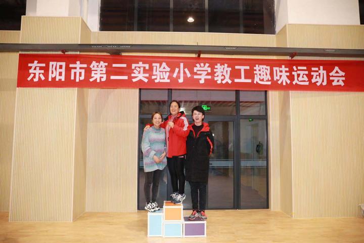 东阳市第二实验小学:教工趣味运动会,全员high起来!