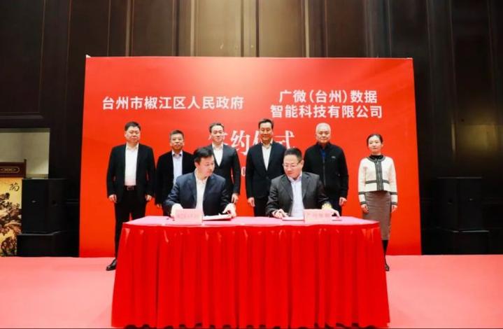 椒江接轨大上海再结硕果:广微(台州)数据智能落户新府城!