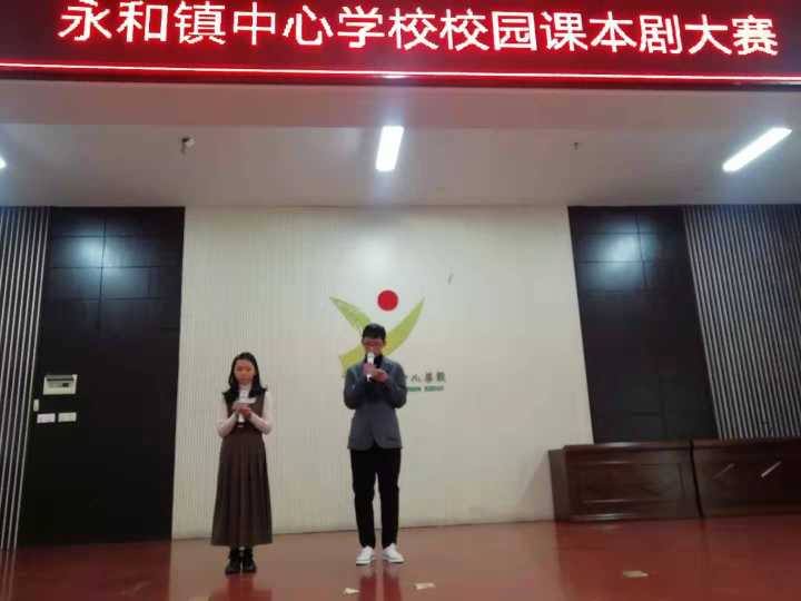 品味书香演绎经典永和镇中心学校举行校园课本剧表演比赛