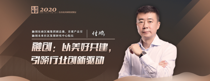 融创付鹏以美好共建引领行业创新驱动