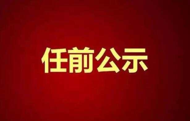 丽水市拟提拔任用市管领导干部任前公示通告