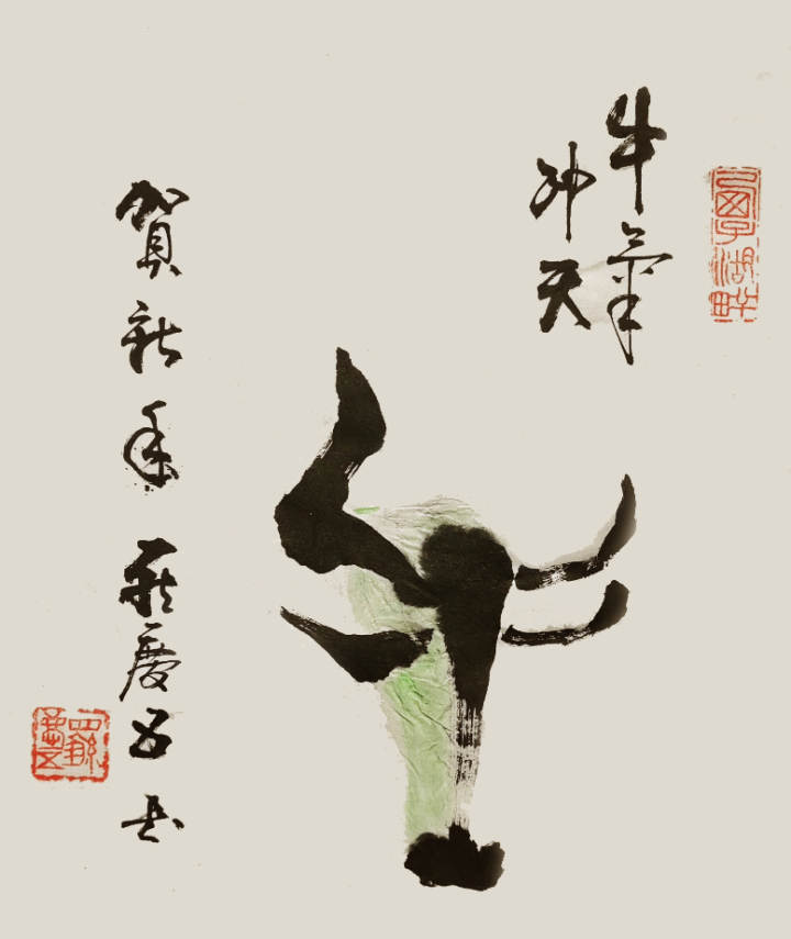 冲天 罗庆武相伴 王文富祥牛送福 王富章辛丑 阮振亚新年好 阿方篆书