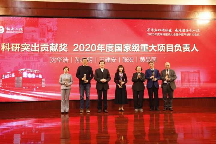 浙大二院举行2020年度学科建设大会暨中层干部扩大会议