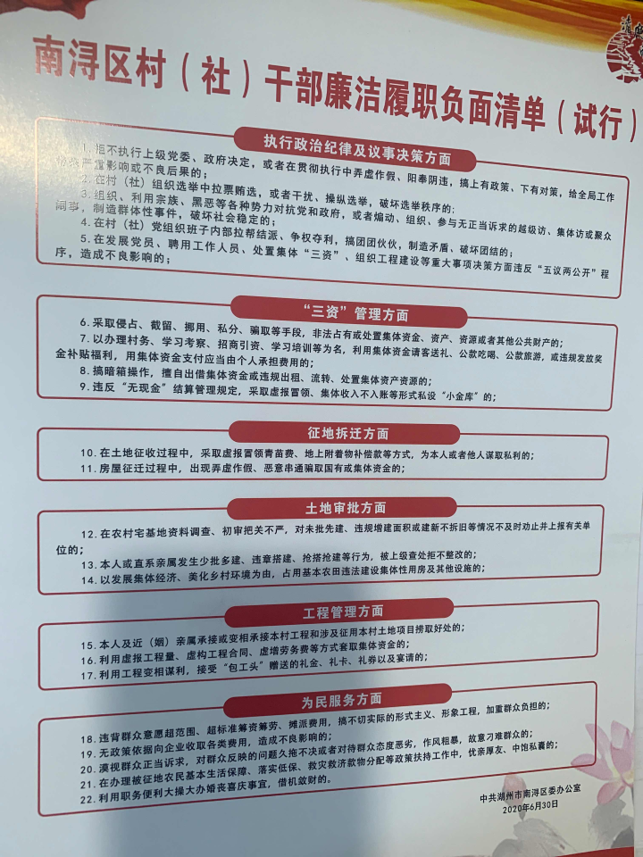 南浔推出负面清单规范村社干部履职