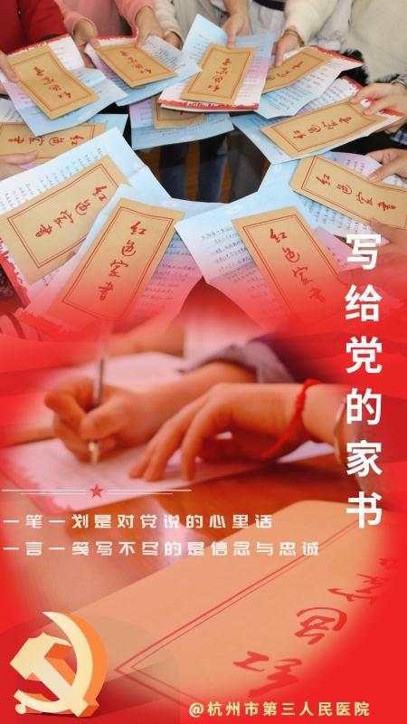 党建在医院|市三医院全体党员手书"红色家书"向组织说说心里话