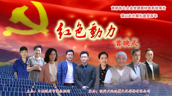 红色动力激发经济新动能温州首部非公企业党建题材电影首映