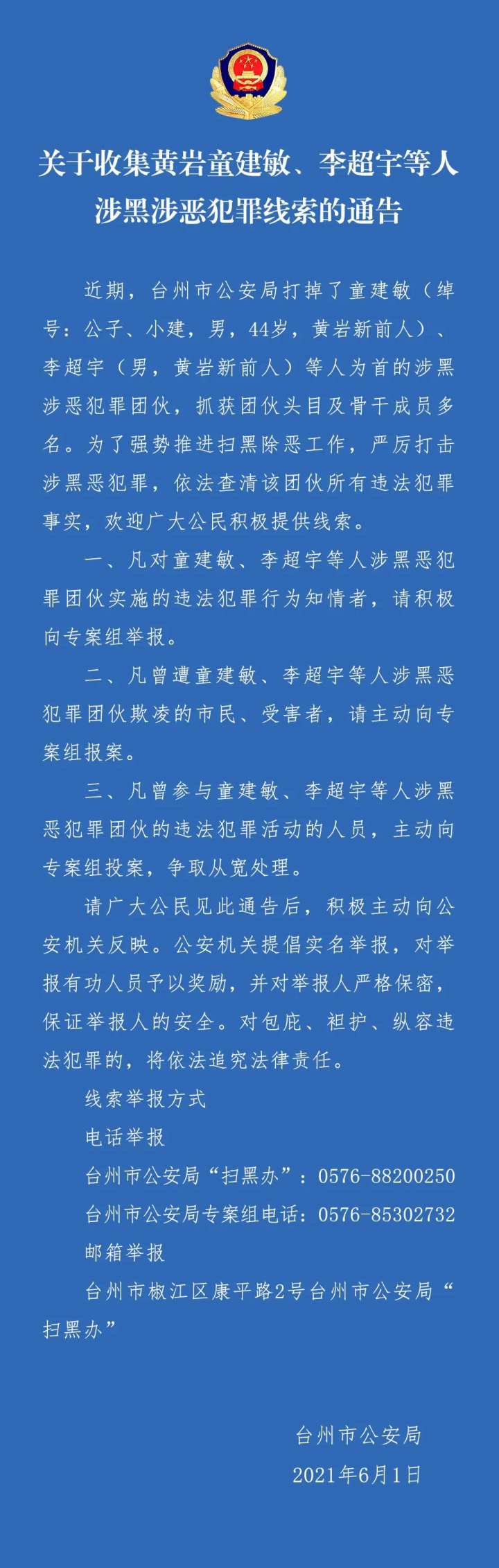 警方正在收集黄岩童建敏李超宇等人涉黑涉恶犯罪线索