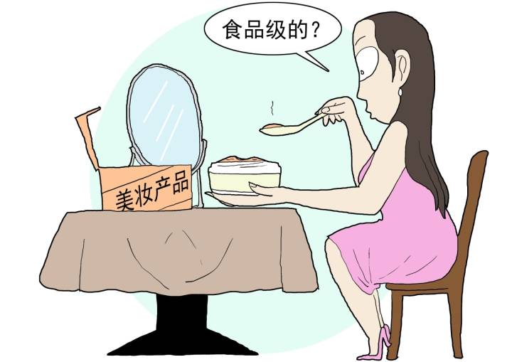 "食品级"化妆品?不存在