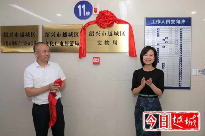 越城区文物局正式挂牌!