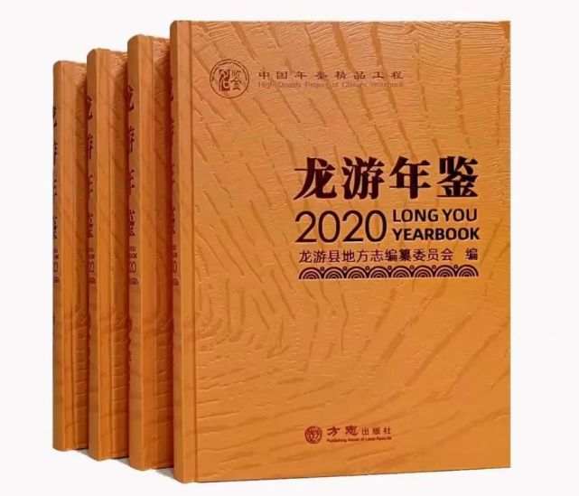 深挖年鉴精髓探寻一县千面中国精品年鉴龙游年鉴2020发行会举行