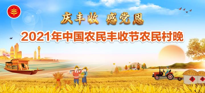 直播| "庆丰收·感党恩"2021年中国农民丰收节农民村晚