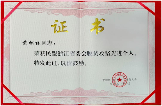 致富不忘掘井人情怀桑梓助教育天台洪畴乡贤戴松林新设立海伦奖学金