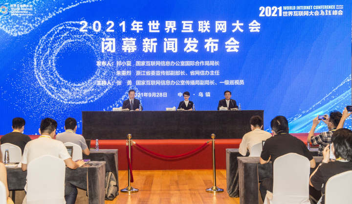 2021年世界互联网大会举行闭幕新闻发布会