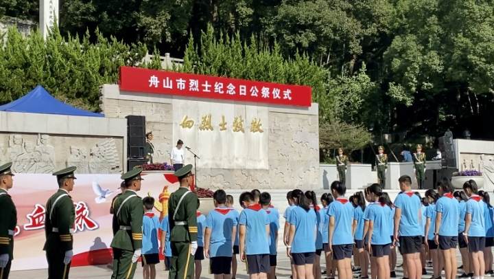 祭奠先烈寄托哀思舟山举行烈士纪念日公祭活动