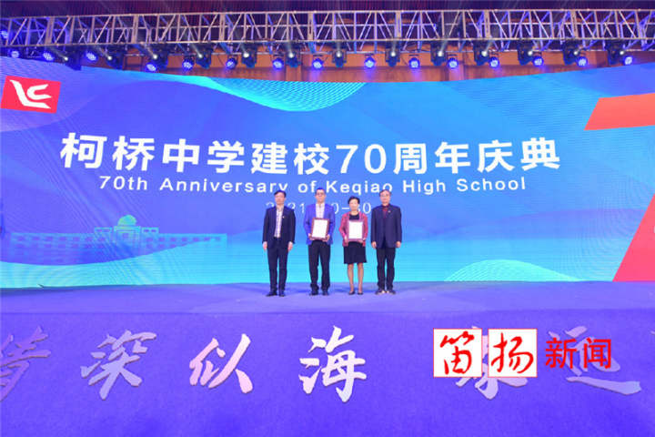 薪火相传谱华章 赓续初心再出发!柯桥中学建校70周年校庆庆典仪式举行