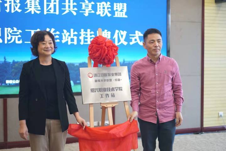 浙报集团融媒共享联盟绍兴职业技术学院中心站挂牌
