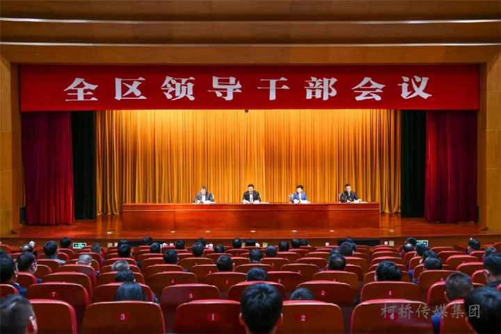 11月24日下午,柯桥区委召开全区领导干部会议,宣布浙江省委,绍兴市委