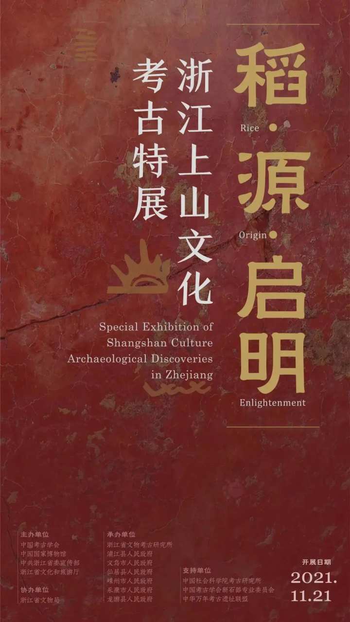 启明—浙江上山文化考古特展"在中国国家博物馆开展,展期两个多月