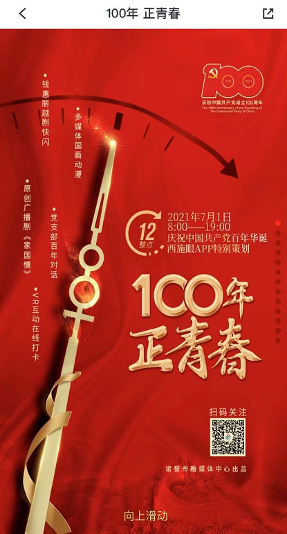 优秀诸暨融媒体中心作品100年正青春出圈长三角