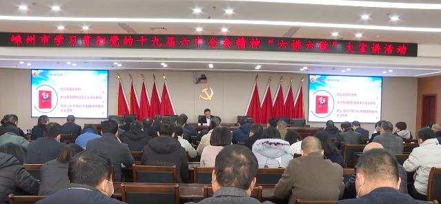 裘建勇赴嵊州市三江街道宣讲党的十九届六中全会精神
