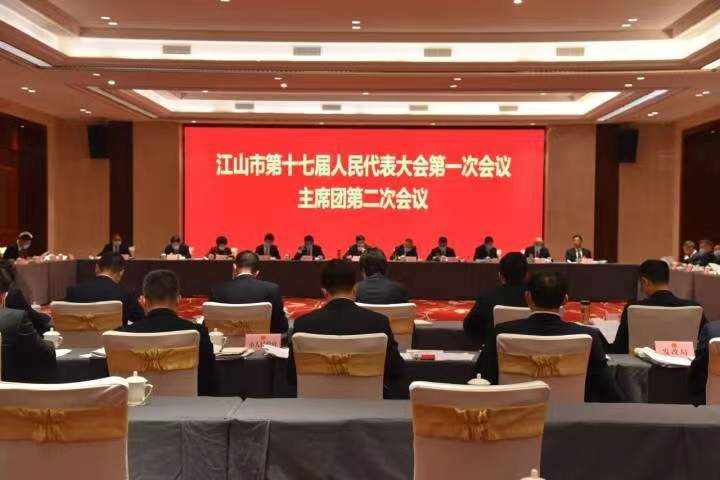 江山市十七届人大一次会议主席团举行第二次会议