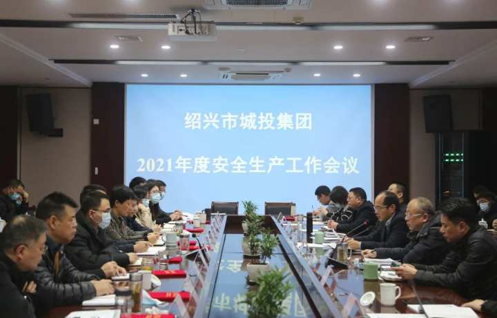 绍兴市城投集团召开2021年度安全生产工作会议