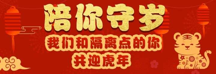 陪你守岁丨我们和隔离点的你共迎虎年