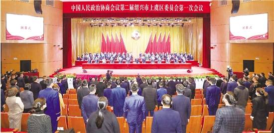 政协第二届绍兴市上虞区委员会第一次会议胜利闭幕