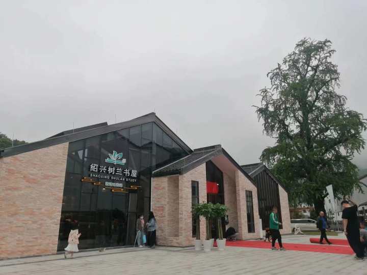 绍兴市越城区鉴湖街道第五届读书节启动暨树兰书屋坡塘云松站开馆