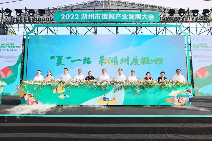 2022湖州市度假产业发展大会召开陈浩向广大游客发出邀约